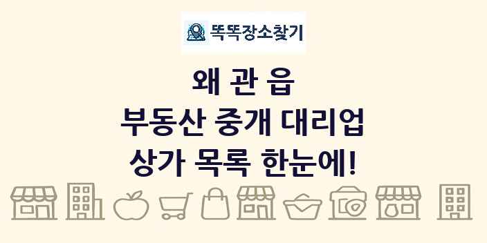 왜관읍 부동산 중개 대리업 상가 목록 및 정보