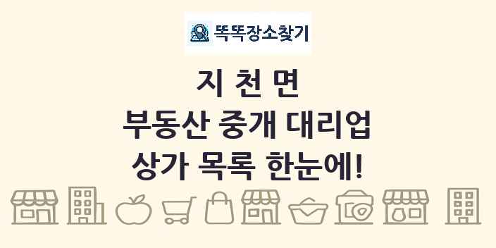 지천면 부동산 중개 대리업 상가 목록 및 정보