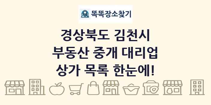 경상북도 김천시 부동산 중개 대리업 상가 목록 및 정보