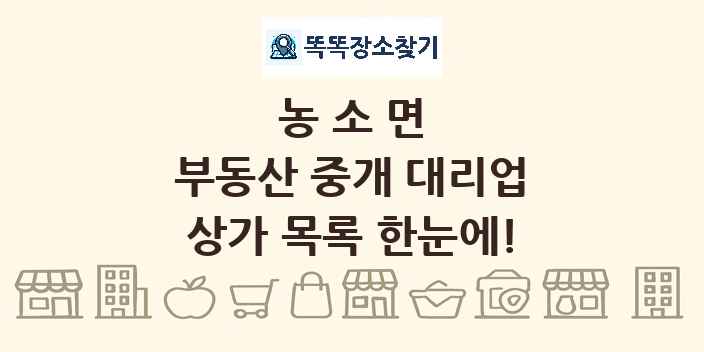 농소면 부동산 중개 대리업 상가 목록 및 정보