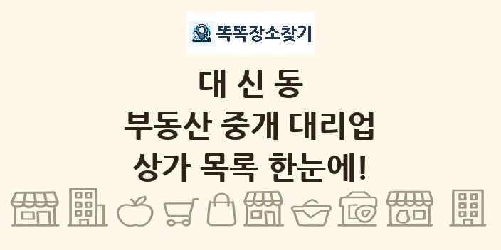 대신동 부동산 중개 대리업 상가 목록 및 정보