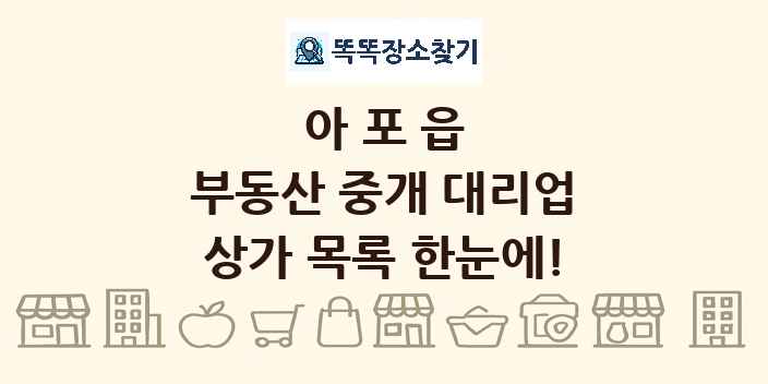 아포읍 부동산 중개 대리업 상가 목록 및 정보