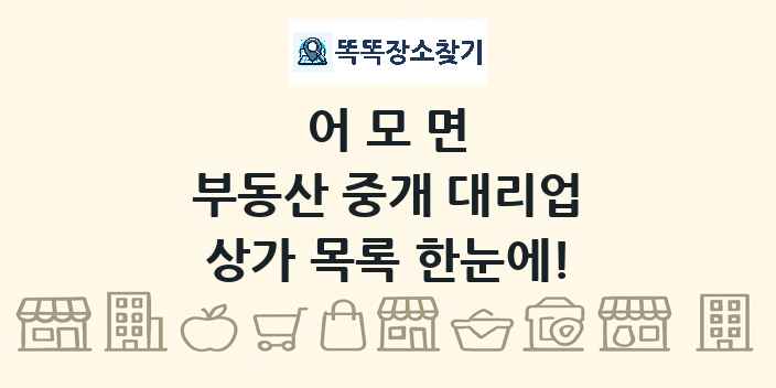 어모면 부동산 중개 대리업 상가 목록 및 정보