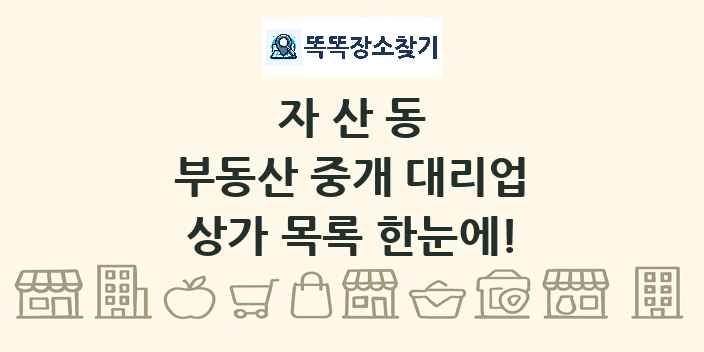 자산동 부동산 중개 대리업 상가 목록 및 정보