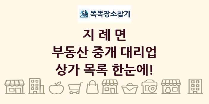 지례면 부동산 중개 대리업 상가 목록 및 정보