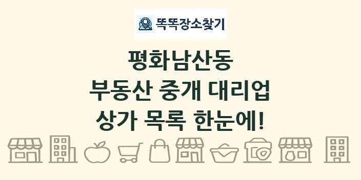 평화남산동 부동산 중개 대리업 상가 목록 및 정보