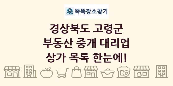 경상북도 고령군 부동산 중개 대리업 상가 목록 및 정보