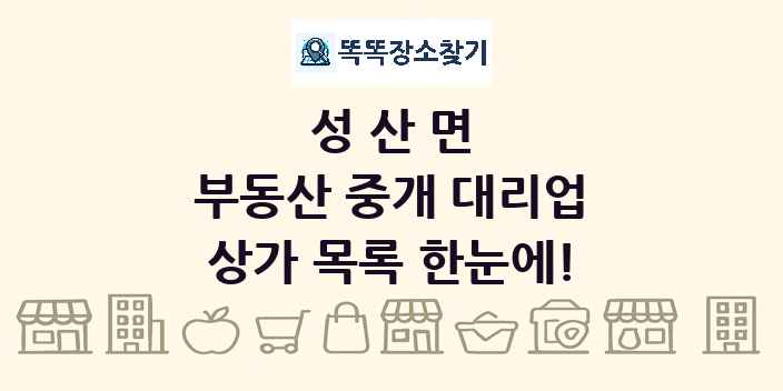 성산면 부동산 중개 대리업 상가 목록 및 정보