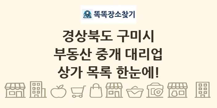 경상북도 구미시 부동산 중개 대리업 상가 목록 및 정보