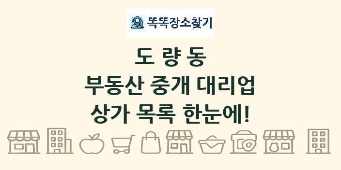 도량동 부동산 중개 대리업 상가 목록 및 정보