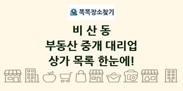 비산동 부동산 중개 대리업 상가 목록 및 정보