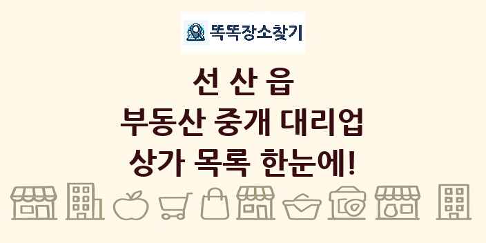 선산읍 부동산 중개 대리업 상가 목록 및 정보