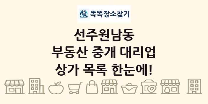 선주원남동 부동산 중개 대리업 상가 목록 및 정보