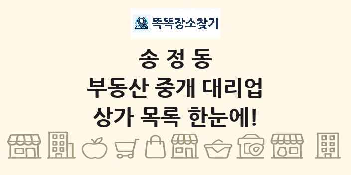 송정동 부동산 중개 대리업 상가 목록 및 정보