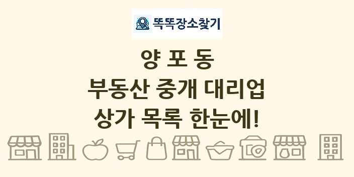 양포동 부동산 중개 대리업 상가 목록 및 정보