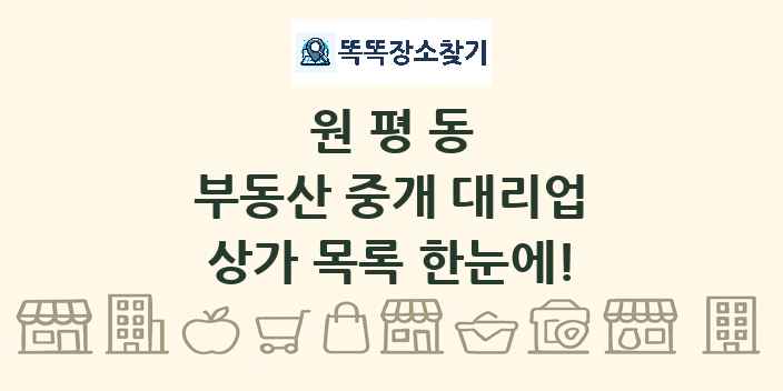 원평동 부동산 중개 대리업 상가 목록 및 정보