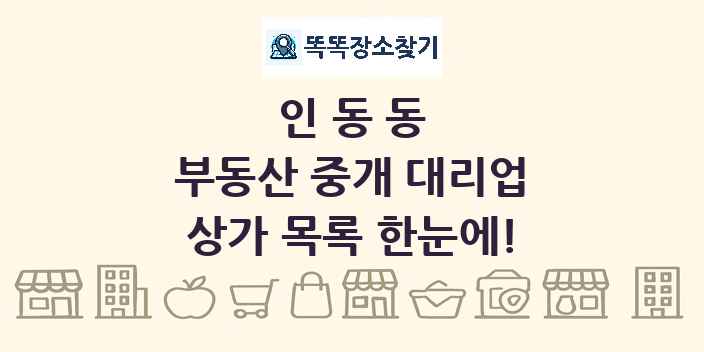 인동동 부동산 중개 대리업 상가 목록 및 정보