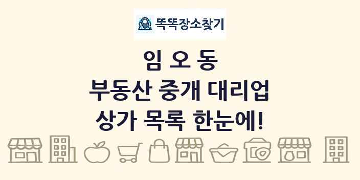 임오동 부동산 중개 대리업 상가 목록 및 정보