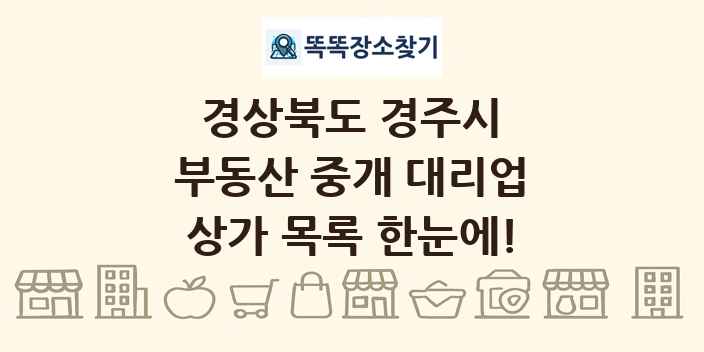 경상북도 경주시 부동산 중개 대리업 상가 목록 및 정보