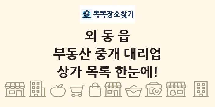 외동읍 부동산 중개 대리업 상가 목록 및 정보