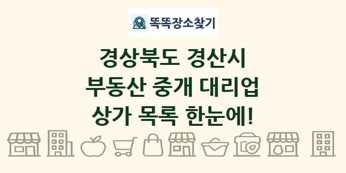 경상북도 경산시 부동산 중개 대리업 상가 목록 및 정보