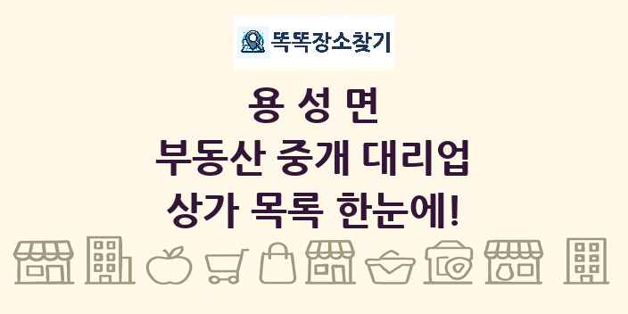용성면 부동산 중개 대리업 상가 목록 및 정보