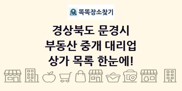 경상북도 문경시 부동산 중개 대리업 상가 목록 및 정보