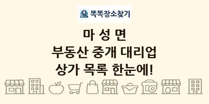 마성면 부동산 중개 대리업 상가 목록 및 정보
