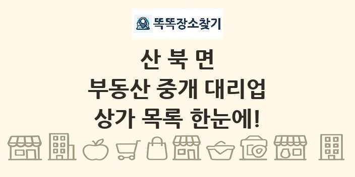 산북면 부동산 중개 대리업 상가 목록 및 정보