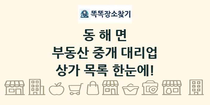 동해면 부동산 중개 대리업 상가 목록 및 정보