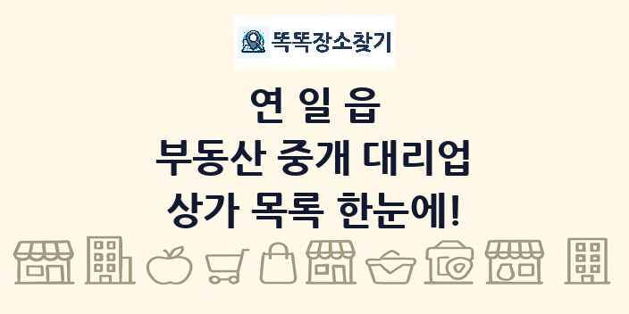 연일읍 부동산 중개 대리업 상가 목록 및 정보