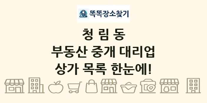 청림동 부동산 중개 대리업 상가 목록 및 정보