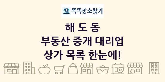 해도동 부동산 중개 대리업 상가 목록 및 정보
