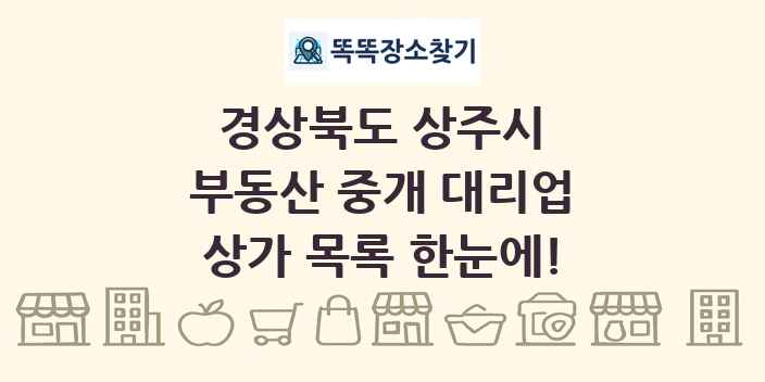 경상북도 상주시 부동산 중개 대리업 상가 목록 및 정보