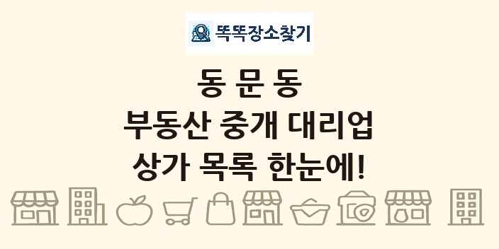 동문동 부동산 중개 대리업 상가 목록 및 정보