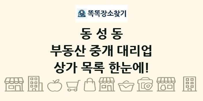 동성동 부동산 중개 대리업 상가 목록 및 정보