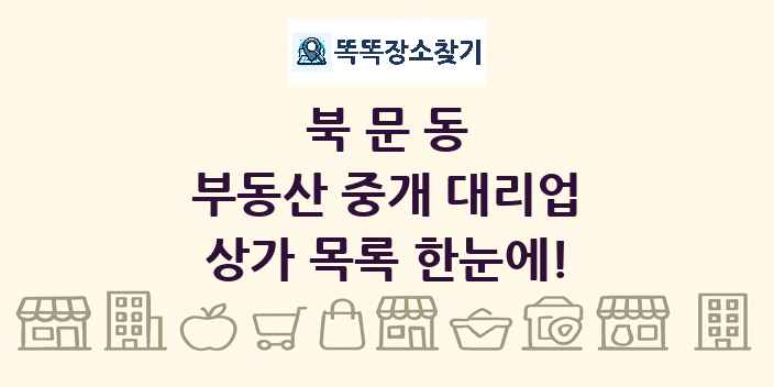 북문동 부동산 중개 대리업 상가 목록 및 정보