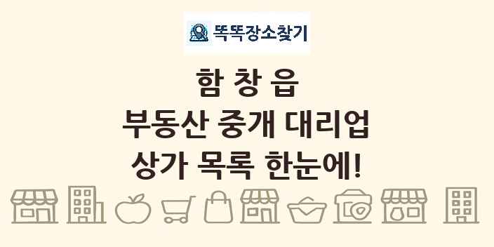 함창읍 부동산 중개 대리업 상가 목록 및 정보
