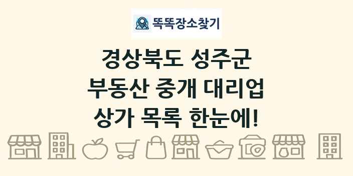 경상북도 성주군 부동산 중개 대리업 상가 목록 및 정보