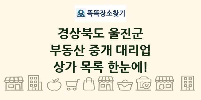 경상북도 울진군 부동산 중개 대리업 상가 목록 및 정보