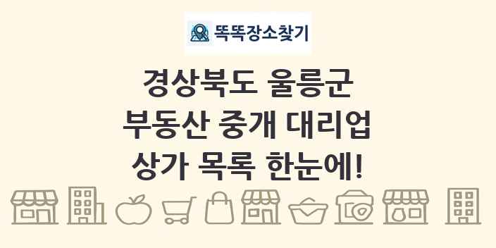경상북도 울릉군 부동산 중개 대리업 상가 목록 및 정보
