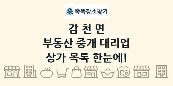 감천면 부동산 중개 대리업 상가 목록 및 정보