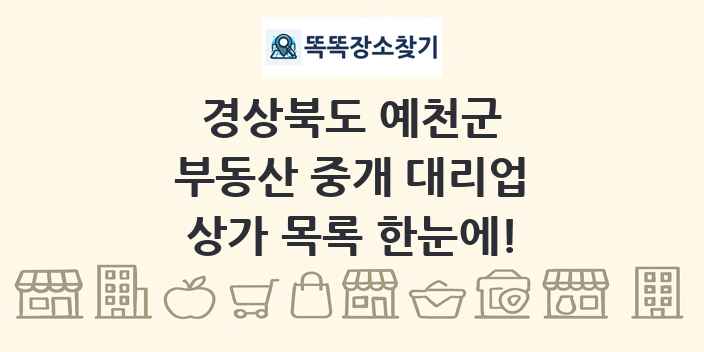 경상북도 예천군 부동산 중개 대리업 상가 목록 및 정보