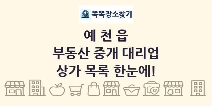 예천읍 부동산 중개 대리업 상가 목록 및 정보