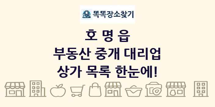 호명읍 부동산 중개 대리업 상가 목록 및 정보