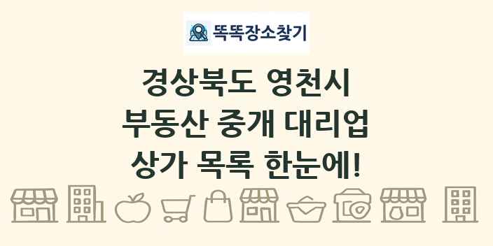 경상북도 영천시 부동산 중개 대리업 상가 목록 및 정보