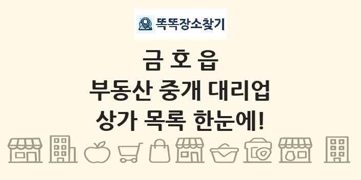 금호읍 부동산 중개 대리업 상가 목록 및 정보