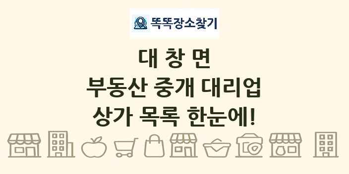 대창면 부동산 중개 대리업 상가 목록 및 정보