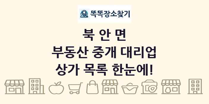 북안면 부동산 중개 대리업 상가 목록 및 정보