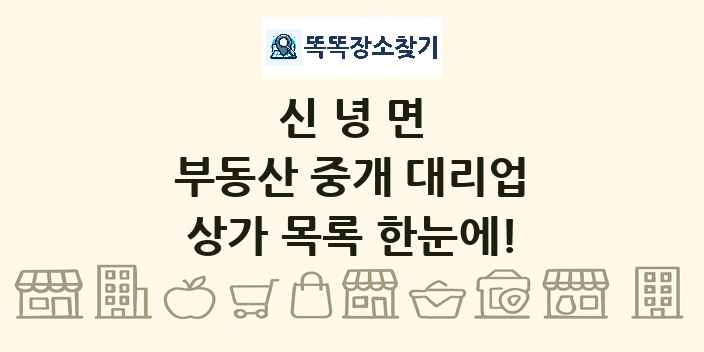 신녕면 부동산 중개 대리업 상가 목록 및 정보